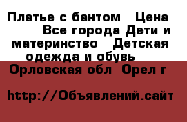 Платье с бантом › Цена ­ 800 - Все города Дети и материнство » Детская одежда и обувь   . Орловская обл.,Орел г.